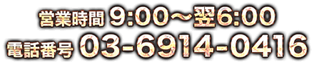 cƎ9:00`6:00 db03-6914-0416